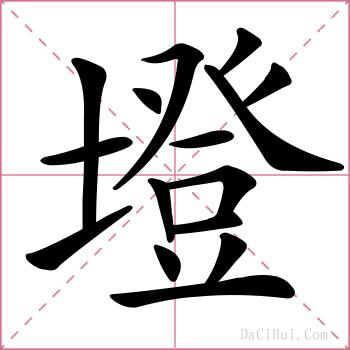 墱的解释