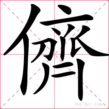 儕的解释