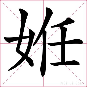 姙的解释
