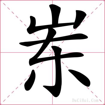 岽的解释