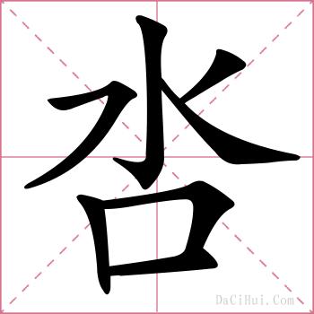 呇的解释