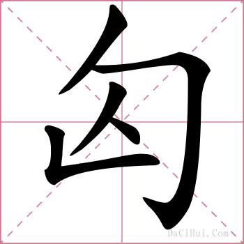 匃的解释