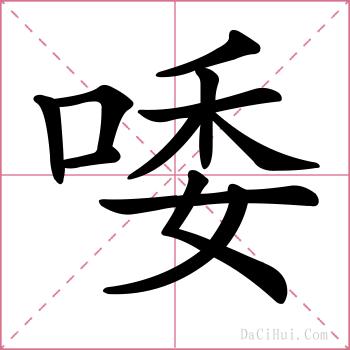 唩的解释
