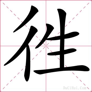 徃的解释