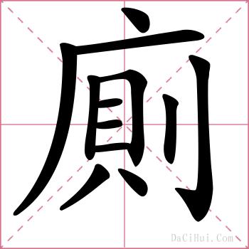 廁的解释