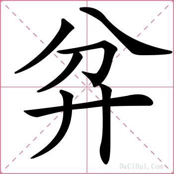 弅的解释