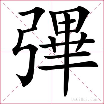 彃的解释