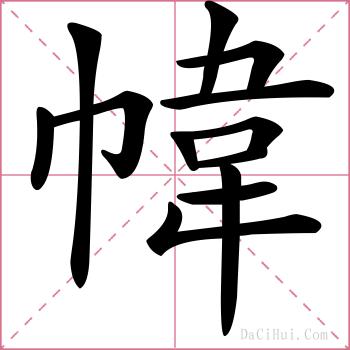 幃的解释