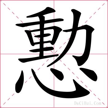 憅的解释