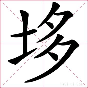 垑的解释