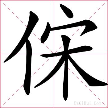 俕的解释