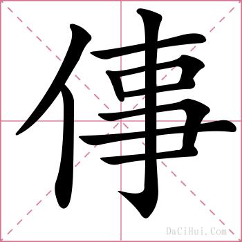 倳的解释