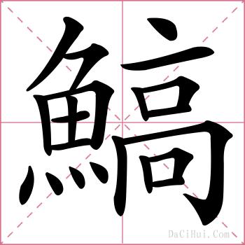 鰝的解释