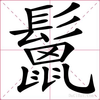 鬛的解释