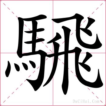 騛的解释