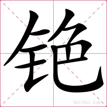 铯的解释