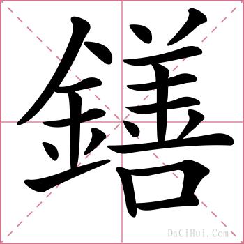 鐥的解释