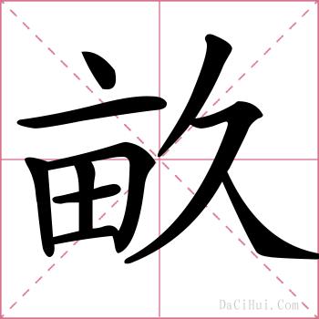 畝的解释