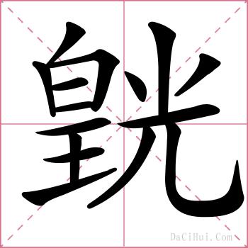 皝的解释