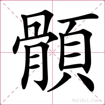 顝的解释