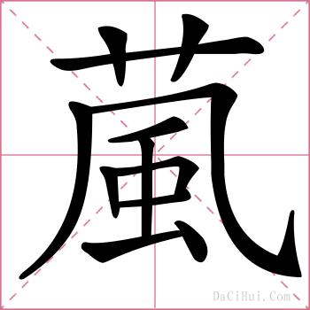 葻的解释
