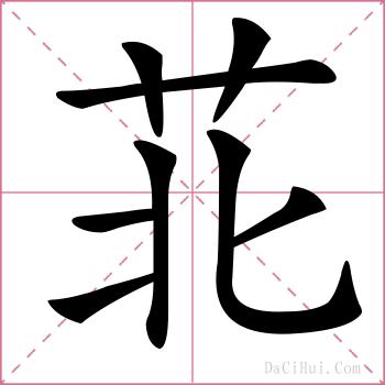 苝的解释