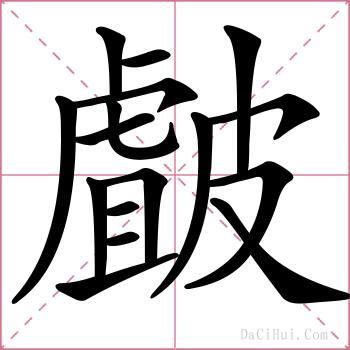 皻的解释