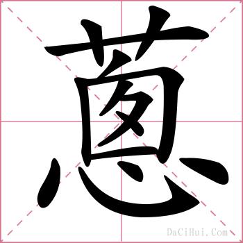 蔥的解释