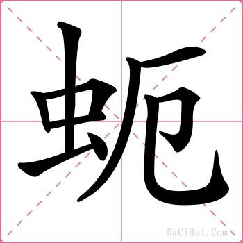 蚅的解释
