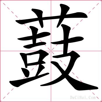 薣的解释
