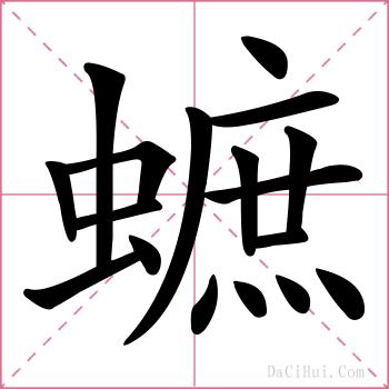 蟅的解释