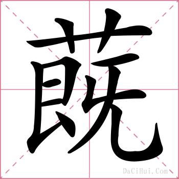 蔇的解释