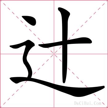 辻的解释