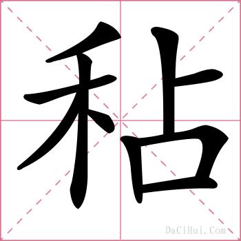 秥的解释