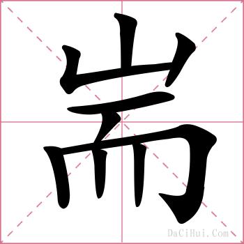 耑的解释
