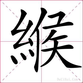 緱的解释