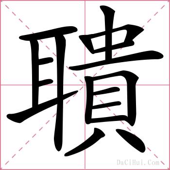 聵的解释