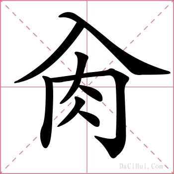 肏的解释