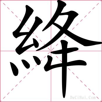 絳的解释