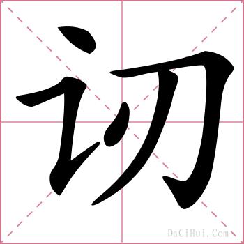 讱的解释