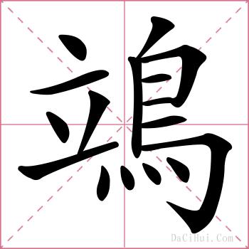 鴗的解释