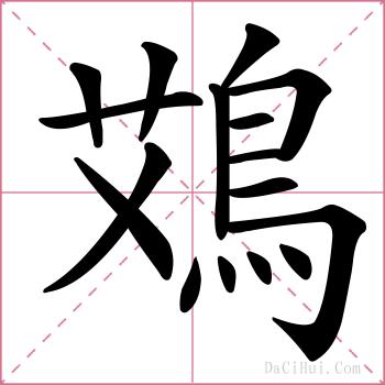 鴱的解释