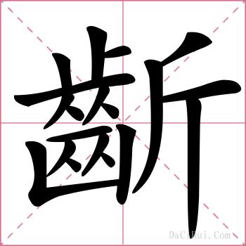 齗的解释