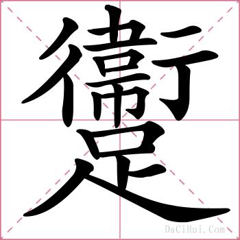 躛的解释