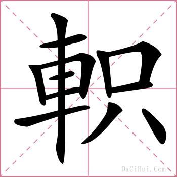 軹的解释