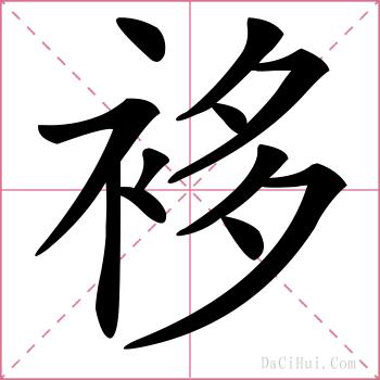 袳的解释