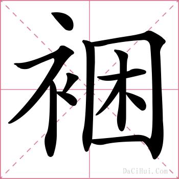 裍的解释