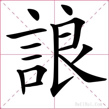 誏的解释