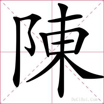 陳的解释