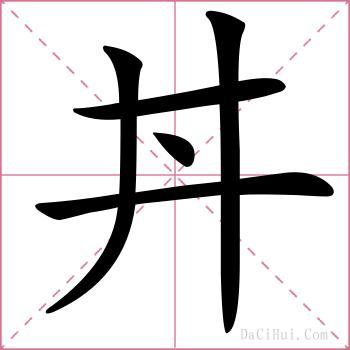 丼的解释